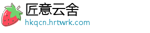 匠意云舍
